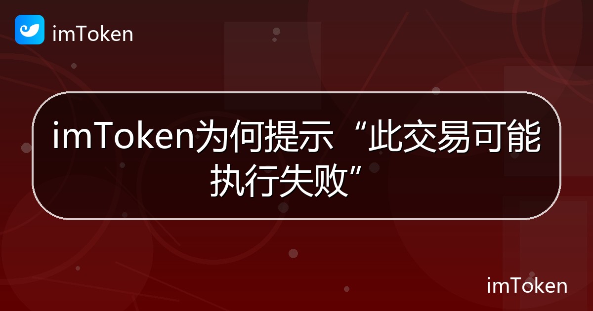 imToken为何提示“此交易可能执行失败” - imToken 钱包帮助教程