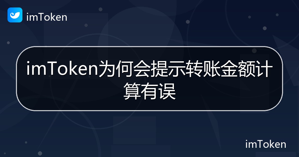 imToken为何会提示转账金额计算有误 - imToken 钱包帮助教程